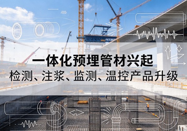 平阳一体化管材产品兴起，声测注浆一体管、多功能预埋管应用增多